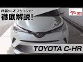 【トヨタ C-HR】 10、50系 S-T グーネット動画カタログ_内装からオプションまで徹底解説