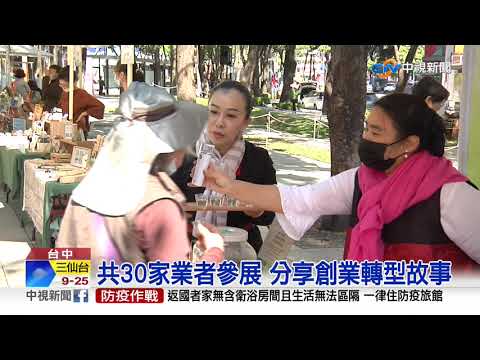 臺中新活力! 青創新創產業嘉年華│中視新聞 20201227