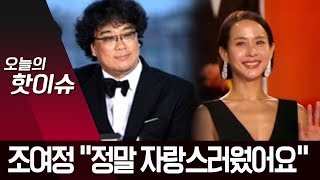 [Interview] ‘Parasite’ star Cho Yeo-jeong: “I was so proud, knowing the director had done it” | N...