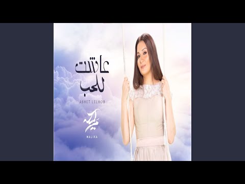 عاشت للحب