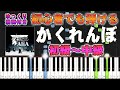 【楽譜あり】かくれんぼ/AliA(ピアノソロ初級~中級・初心者向け)【ピアノアレンジ楽譜】/簡単/ゆっくり演奏付き