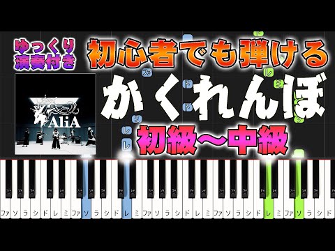 かくれんぼ (難易度:★★☆☆☆/歌詞・コード・ペダル付き) - AliA