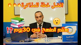 افضل جدول مذاكرة للثانوية العامة آخر شهرين ( أدبي و علمي)  2020 للتفوق بإذن الله تعالى .