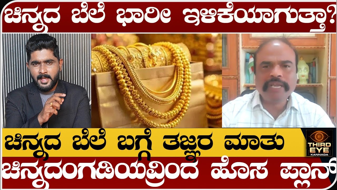 ಚಿನ್ನದ ಬೆಲೆ ಭಾರೀ ಇಳಿಕೆಯಾಗುತ್ತಾ? ಚಿನ್ನದ ಬೆಲೆ ಬಗ್ಗೆ ತಜ್ಞರ ಮಾತು- Gold rate news update 