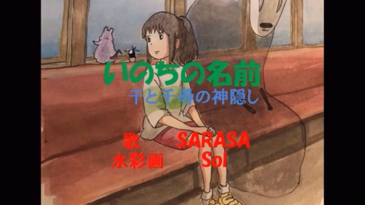 いのちの名前 千と千尋の神隠し Coverdby Sarasa Youtube