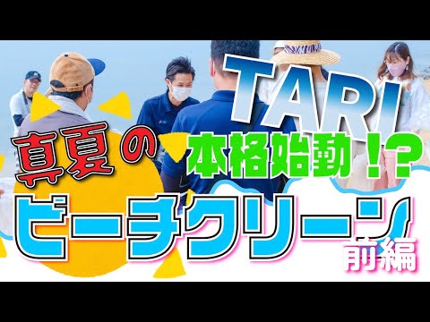 🌴牛窓に新たな村が誕生！？🌴【TARI】🔥真夏のビーチクリーン活動 -前編- 🔥