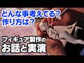 【フィギュア職人】貴重な制作工程を見せちゃいます。