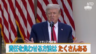 トランプ大統領「中共に責任を負わせる方法はたくさんある」