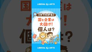 【税収上振れ】国と企業は儲かりすぎ? #shorts