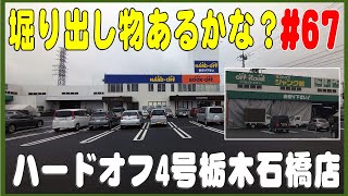堀り出し物あるかな 67 ハードオフ4号栃木石橋店 隣にオフハウスジャンク館 Youtube