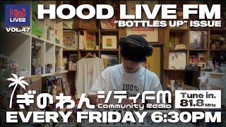 【HIPHOPラジオ番組】HOOD LIVE FM vol.47 BOTTLES UP ISSUE | 2024年7月19日放送