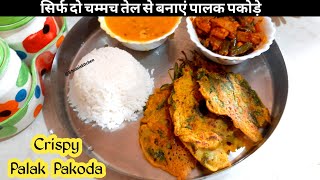 How to make palak pakoda in less oil || कम तेल में पालक पकौड़े कैसे बनाएं || Spinach Pakoda