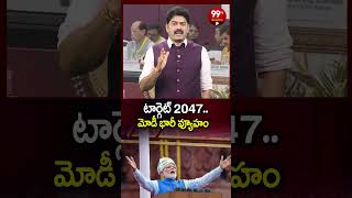 Modi On Vision 2047 #pmmodi #india #99tvtelangana