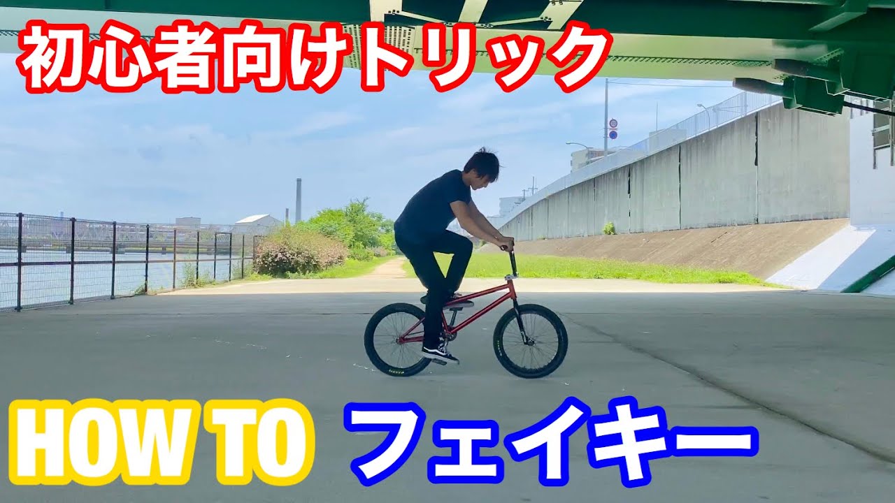 bmx 初心者向けトリック how to フェイキー