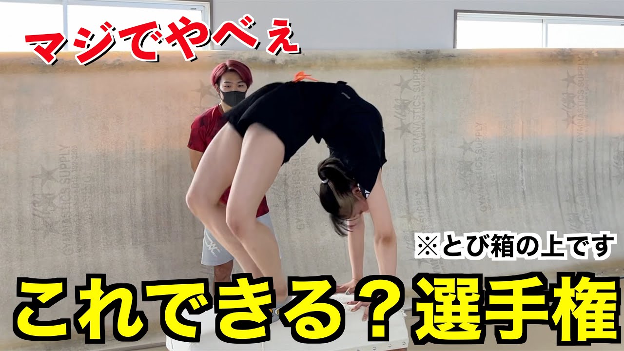 【女子体操】平岩優奈と跳び箱でこれできる選手権したら奇跡起きたwww