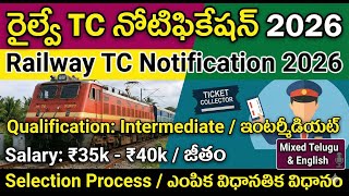 రైల్వే TC రిక్రూట్ మెంట్ 2026, Railway Ticket Collector Recruitment Guide