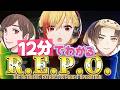 【12分でわかる】年越しR.E.P.O.【天月・少年T・96猫】
