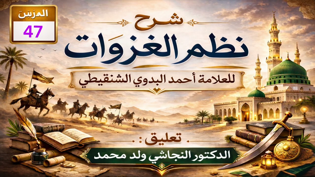 شرح نظم الغزوات. الدرس47