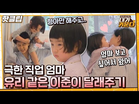 ♨핫클립♨ ＂엄마를 두고 질투..＂ 토라진 이준이 마음 달래주느라 진땀빼는 김나영💦｜내가키운다｜JTBC 210709 방송