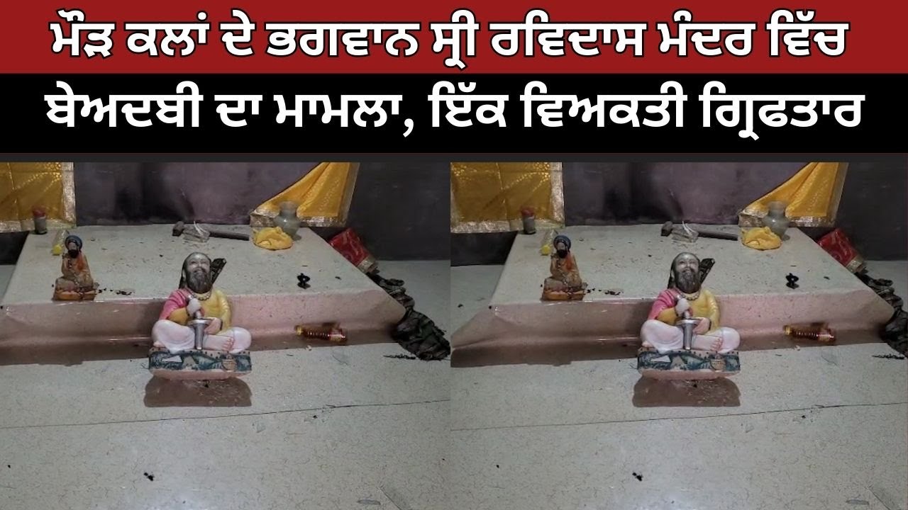 ਮੌੜ ਕਲਾਂ ਦੇ ਭਗਵਾਨ ਸ੍ਰੀ ਰਵਿਦਾਸ ਮੰਦਰ ਵਿੱਚ ਬੇਅਦਬੀ ਦਾ ਮਾਮਲਾ, ਇੱਕ ਵਿਅਕਤੀ ਗ੍ਰਿਫਤਾਰ