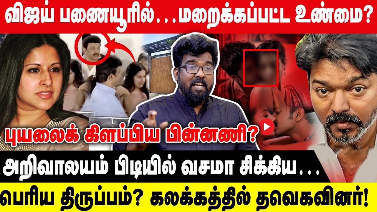 விஜய் பனையூரில்... மறைக்கப்பட்ட உண்மை? | பெரிய திருப்பம்? கலக்கத்தில் தவேகவினர்! Thai Manasu Siva