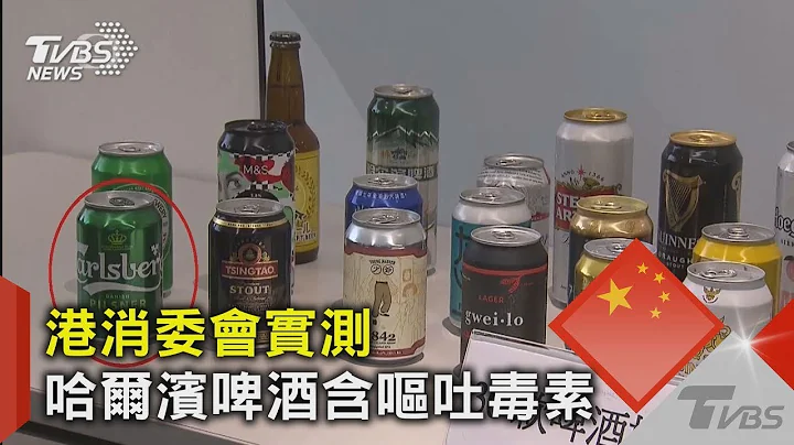港消委会实测 哈尔滨啤酒含呕吐毒素｜TVBS新闻 - 天天要闻