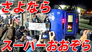 Last Operation Of The "Super Ozora" Train! JR Hokkaido | Trains In Japan