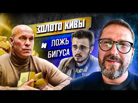 Золото Ильи Кивы, расследователь Бигус