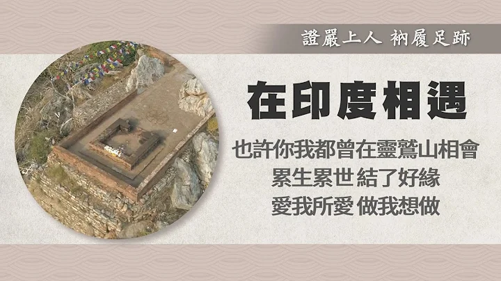 【证严上人衲履足迹】 印度志工．慈善使命 - 20230617 - 天天要闻