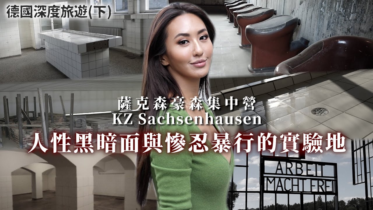 Maze｜公開處刑 人體解剖實驗 探索德國最慘絕人寰的『薩克森豪森集中營』