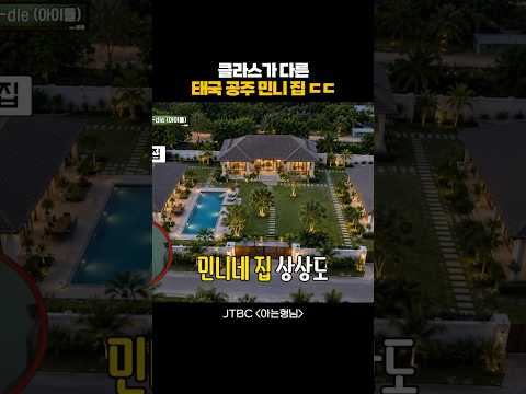 클라스가 다른 태국 공주 민니 집 ㄷㄷ thumbnail