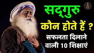 Sadhguru Jaggi Vasudev: सद्गुरु कौन होते हैं, जानें सफलता दिलाने वाली जग्गी वासुदेव के 10 शिक्षाएं