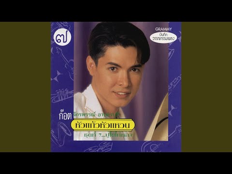 Thai Country Party Hits: Celebrate with Mor Lam & Luk Thung Classics!