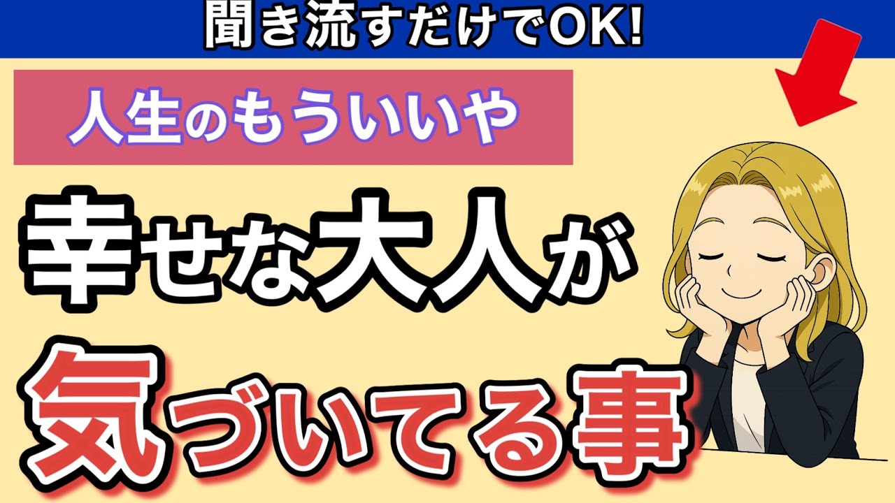 幸せな大人がもう求めていないこと！心理カウンセラーが教えます