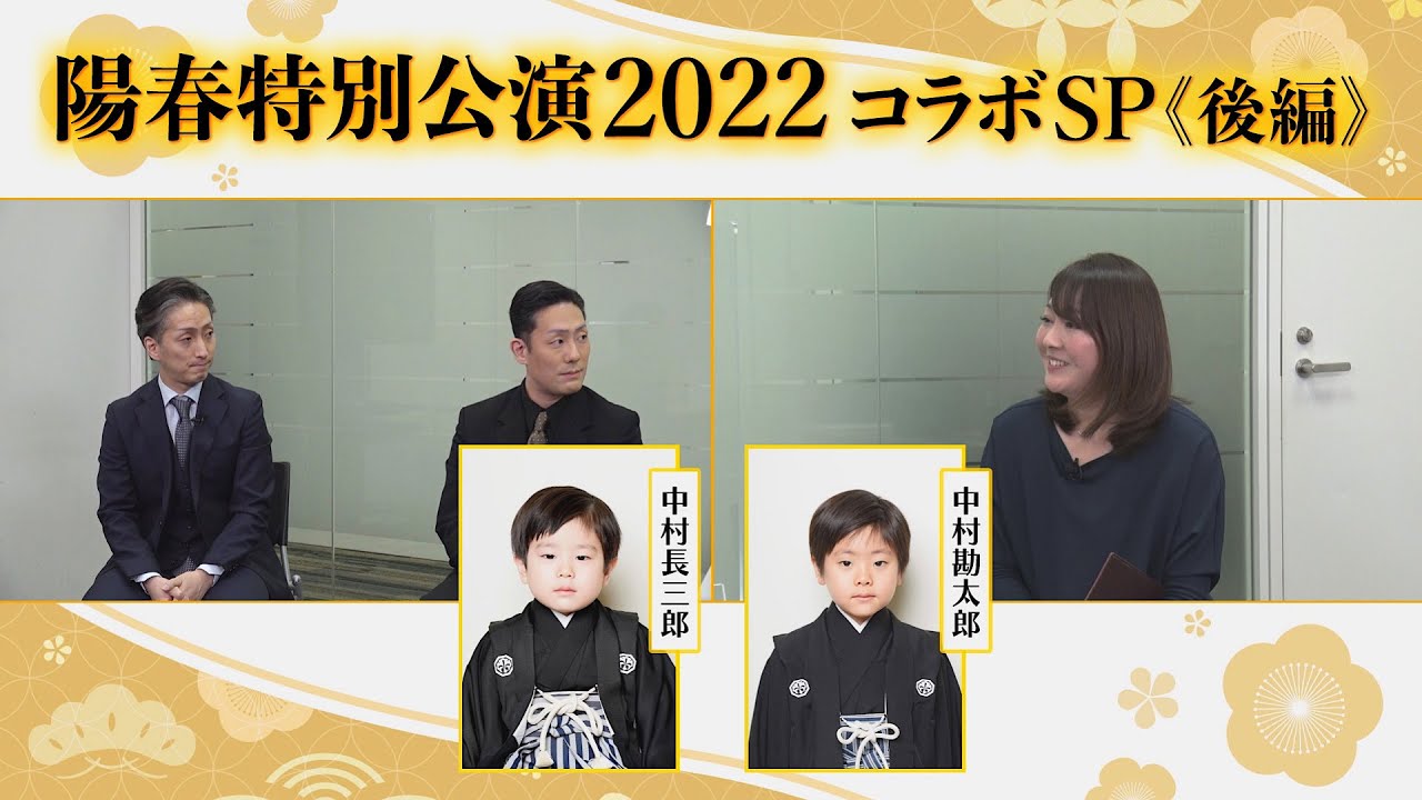 陽春特別公演2022コラボSP《後編》