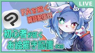 【 お絵描き 作業配信 】まだ夏って続いてるよね？ケモノFAを描きつつ雑談！📝