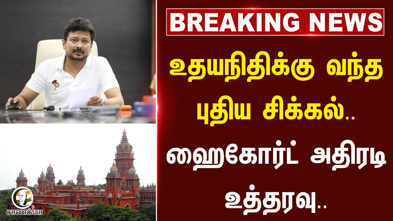 ⁣Udhayanidhiக்கு வந்த புதிய சிக்கல்.. Highcourt அதிரடி உத்தரவு | DMK | Property Details | Chennai