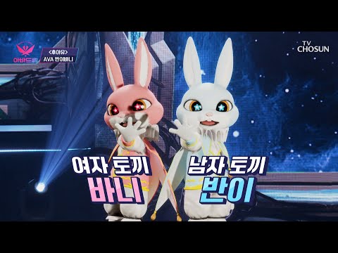 아바가 2명 귀여움이 2배🥰 <strong>아바드림</strong> 최초 드리머 2명?! TV CHOSUN 20221017 방송 | [<strong>아바드림</strong>］ 3회 | TV조선
