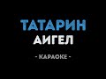 АИГЕЛ Татарин Караоке