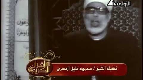 الشيخ محمود خليل الحصرى  - سورة القصص 1- 14
