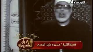الشيخ محمود خليل الحصرى  - سورة القصص 1- 14