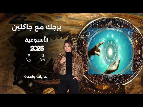 اسرار الفلك مع جاكلين عقيقي | من ٣ الى ٩ تشرين الأول ٢٠٢٦