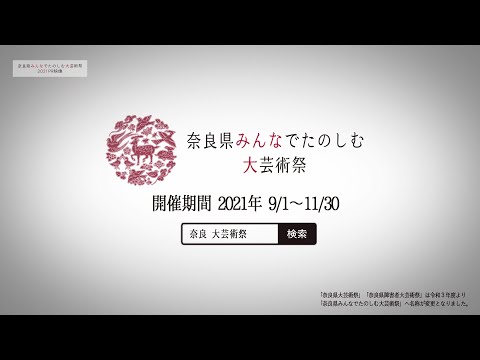 【予告編】2021年 奈良県みんなでたのしむ大芸術祭プロモーション動画 -ロングバージョン-