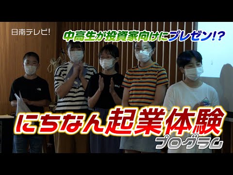 中高生が投資家向けにプレゼン！にちなん起業体験（宮崎県日南市）