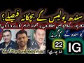 Sindh z police k bachkana faisly shikarpur k 79 police ahilkaro ki jhooty report ka zimiwar kon