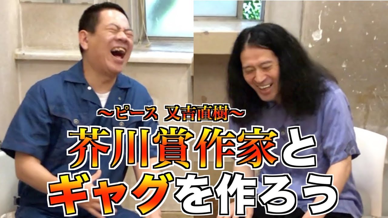 原西、芥川賞作家とギャグを作る。【新発見】