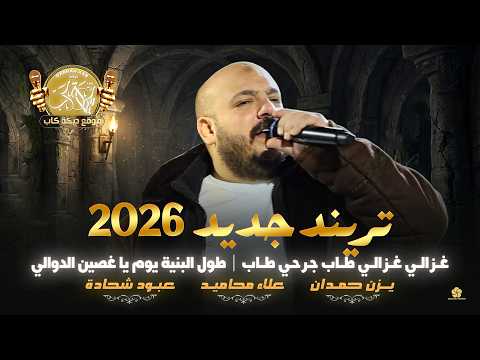 تريند جديد  غــزالــي غــزالــي طــاب جـرحـي طــاب | طــول البنيــة يــوم | يزن حمدان 2026