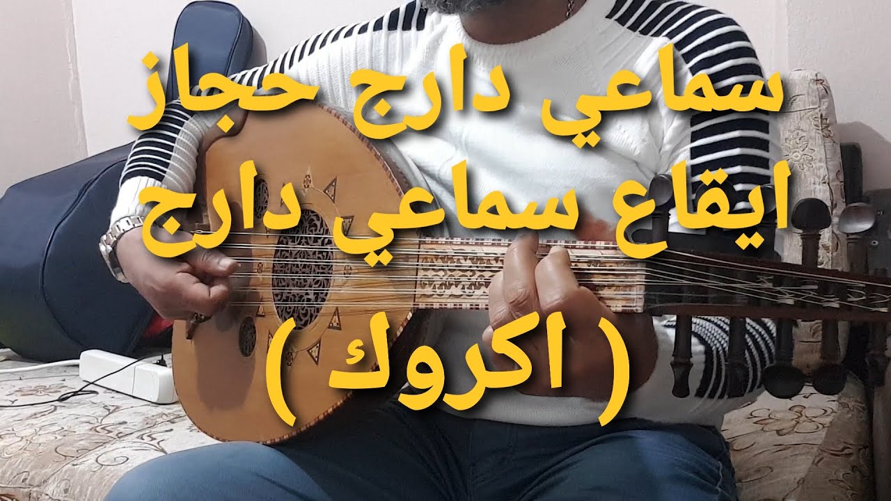 تعليم سماعي دارج حجاز مع شرح الايقاع