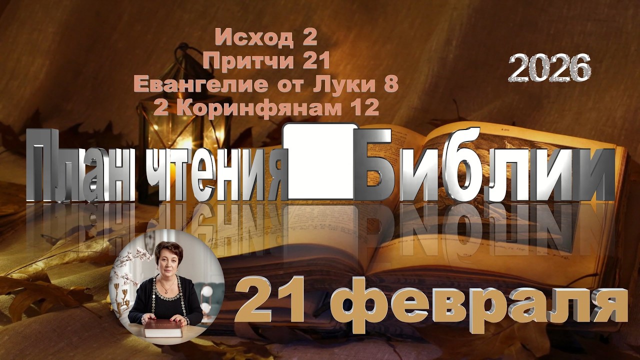 21 февраля 2026 - План чтения Библии