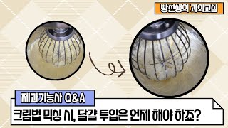 [제과기능사 실기Q&amp;A] 크림법 믹싱 시, 달걀은 언제 투입하나요?